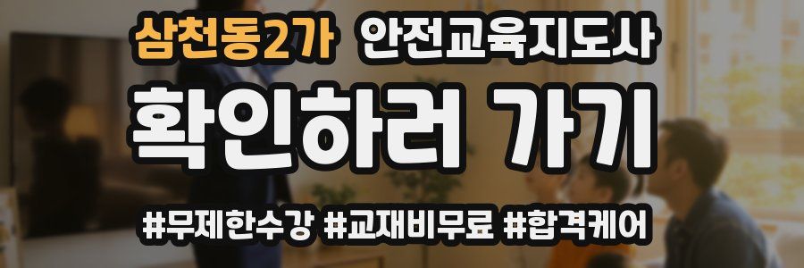 삼천동2가 안전교육지도사 자격증