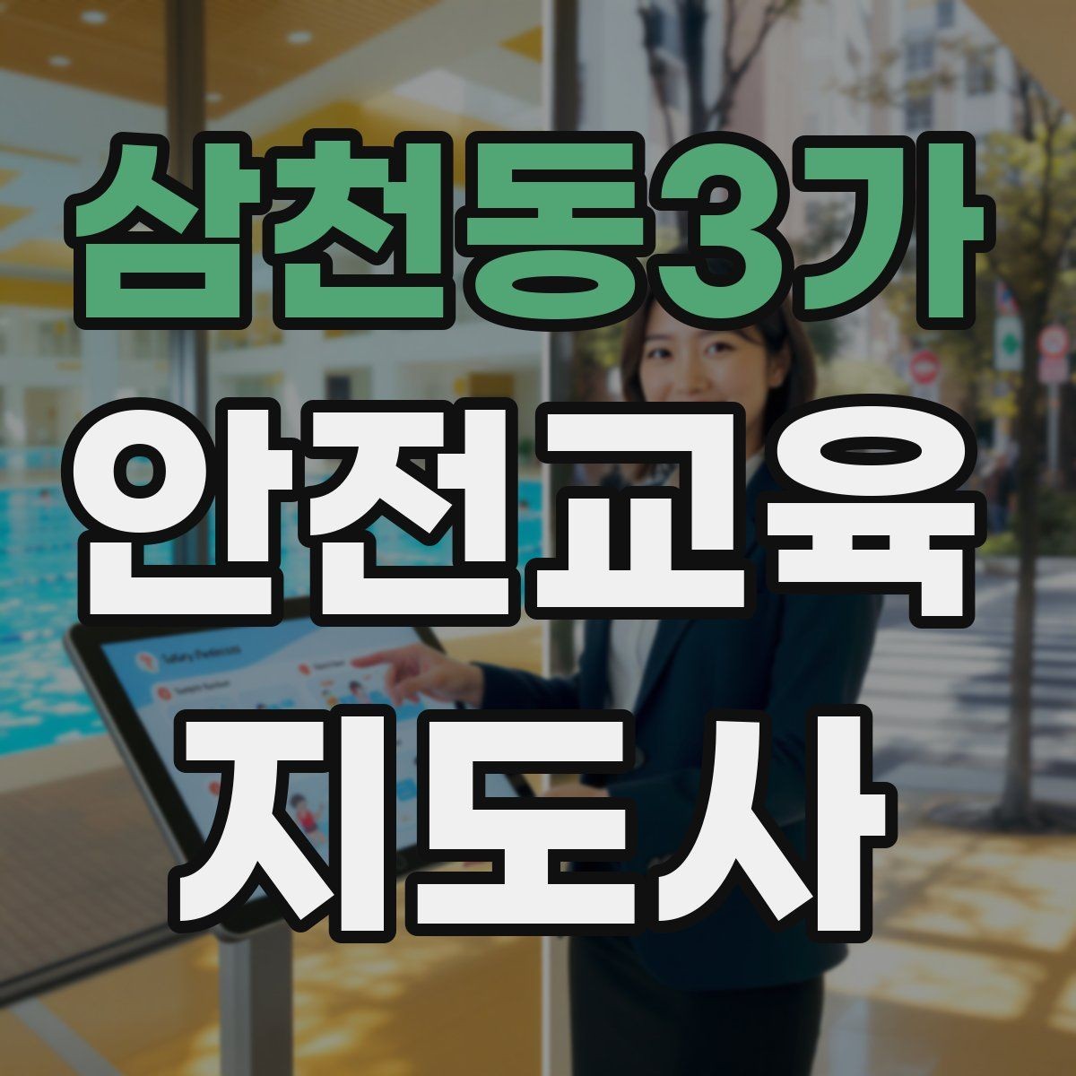 삼천동3가 안전교육지도사 자격증 수업 시작 5분을 잘 쓰는 방법
