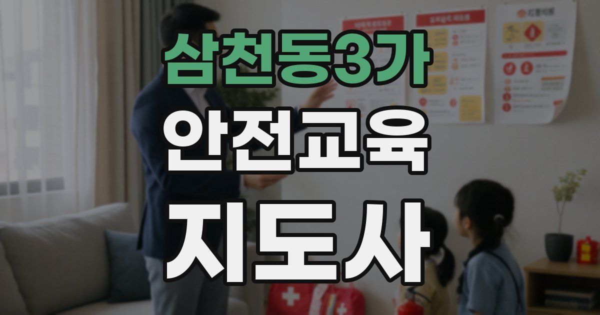삼천동3가 안전교육지도사 자격증
