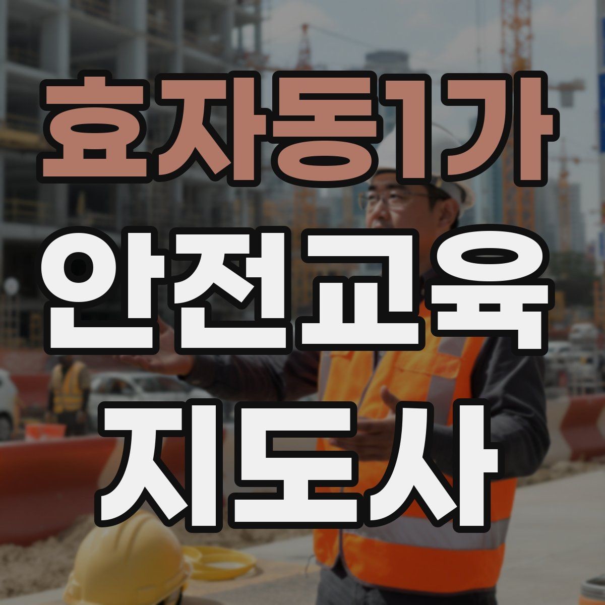 효자동1가 안전교육지도사 자격증 취득 과정 전체 흐름