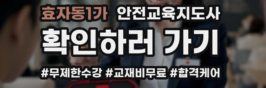 효자동1가 안전교육지도사 자격증