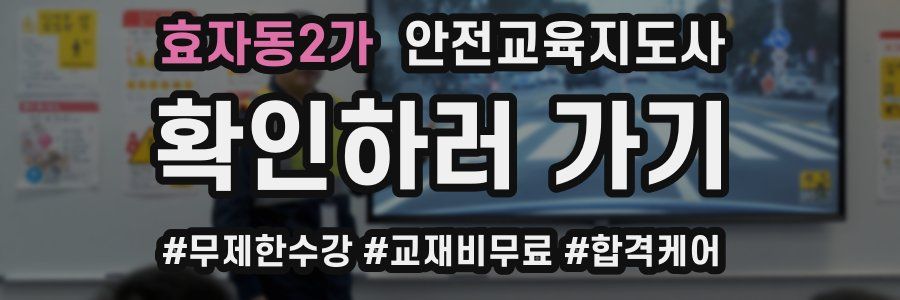 효자동2가 안전교육지도사 자격증