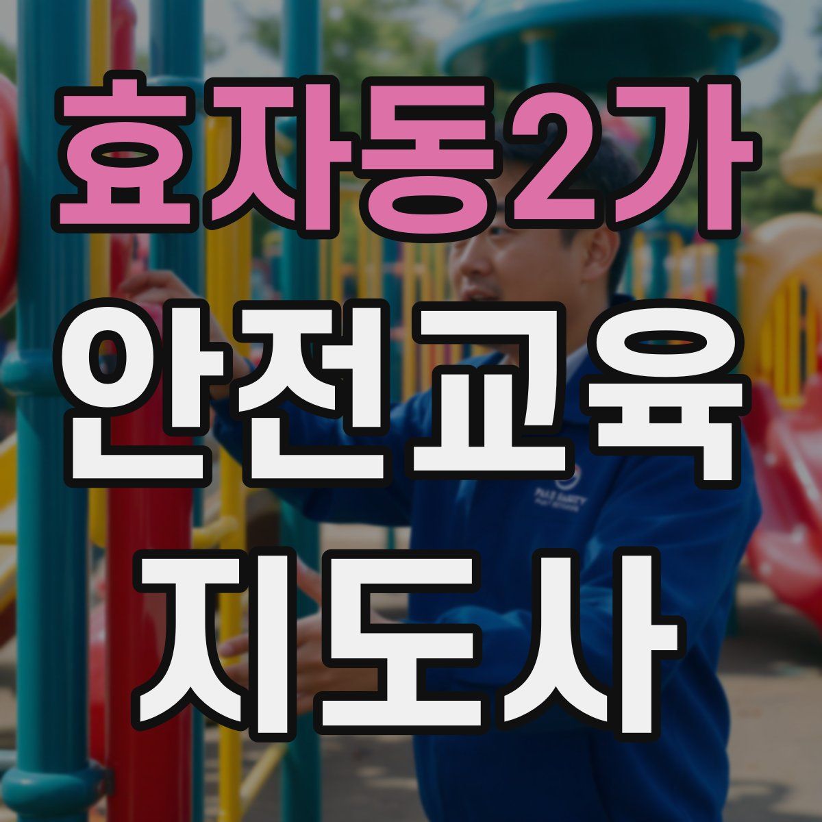 효자동2가 안전교육지도사 자격증