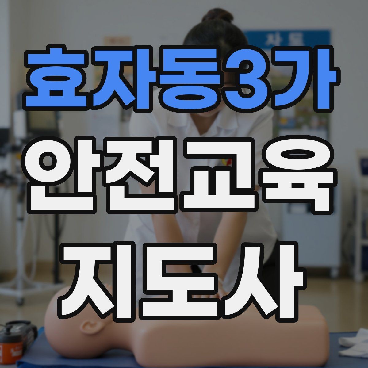 효자동3가 안전교육지도사 자격증 교육 과정에서 배우는 내용