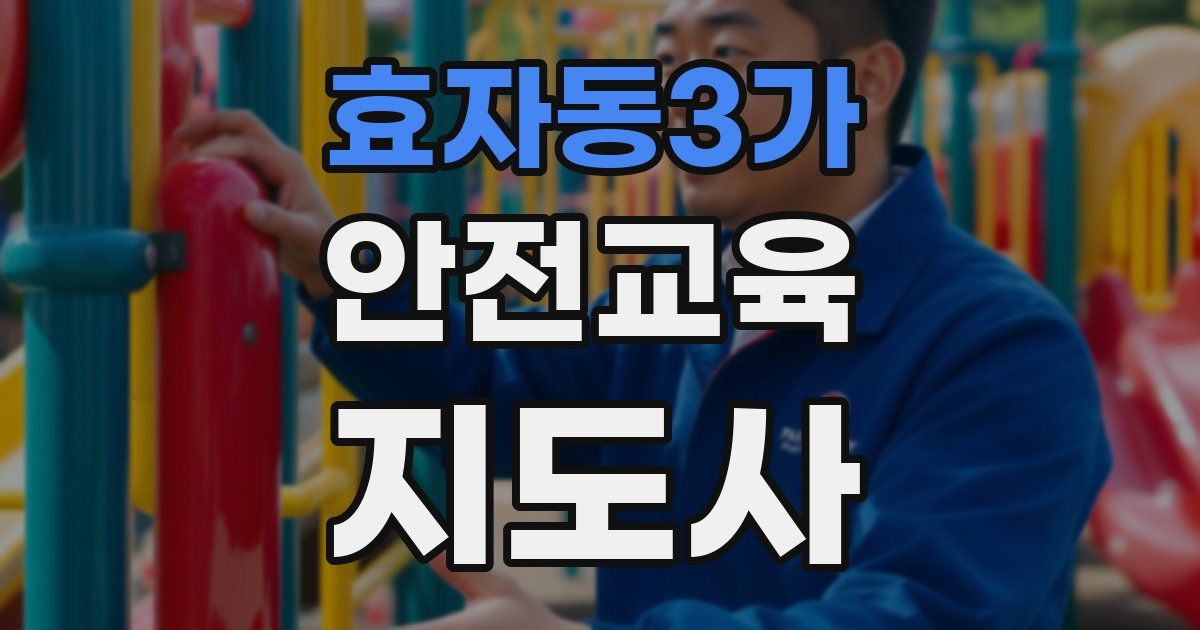 효자동3가 안전교육지도사 자격증