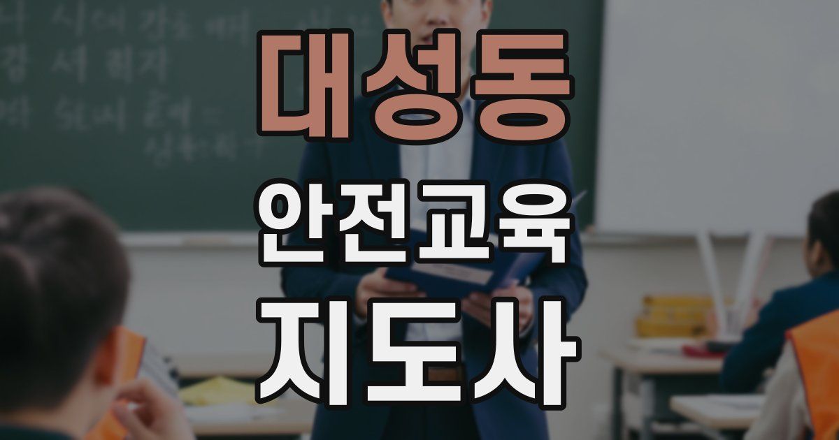 대성동 안전교육지도사 자격증