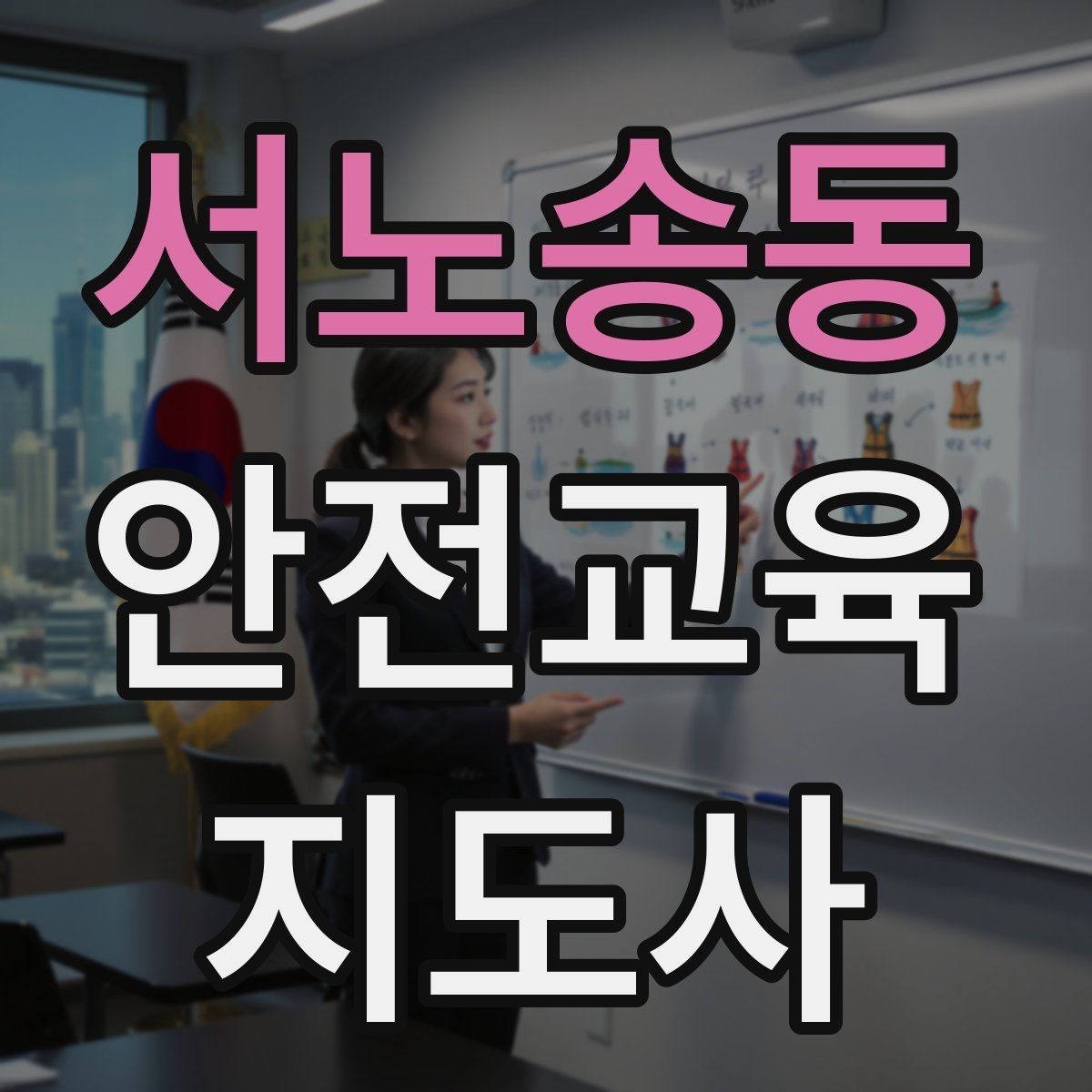 서노송동 안전교육지도사 자격증 봉사 활동과 연계하는 방법