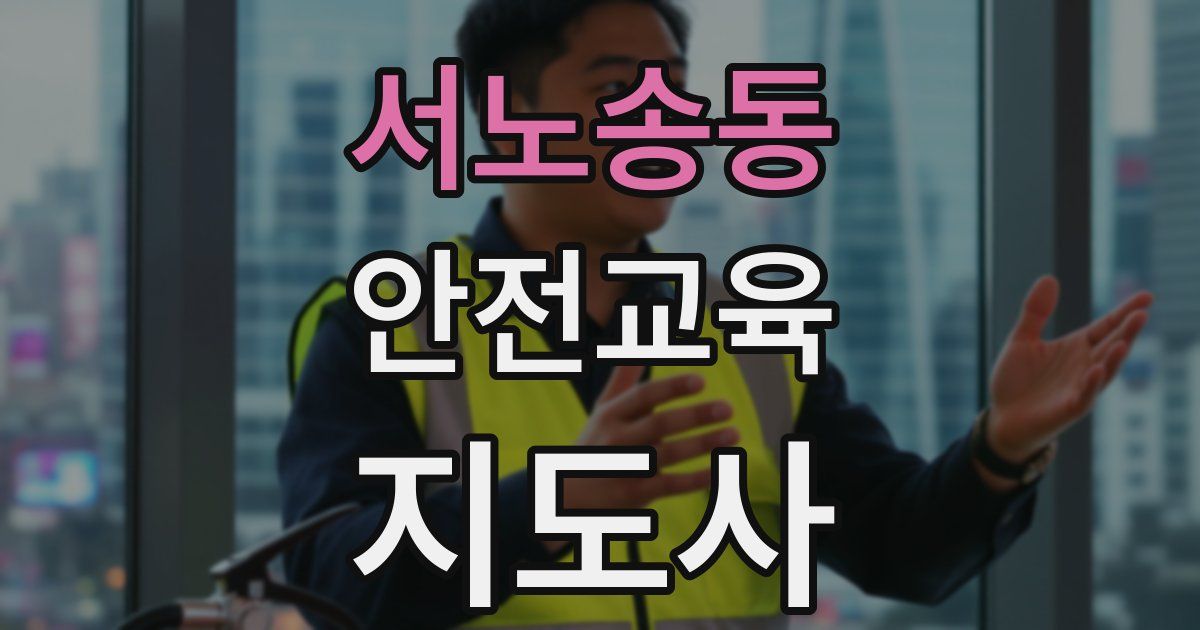서노송동 안전교육지도사 자격증