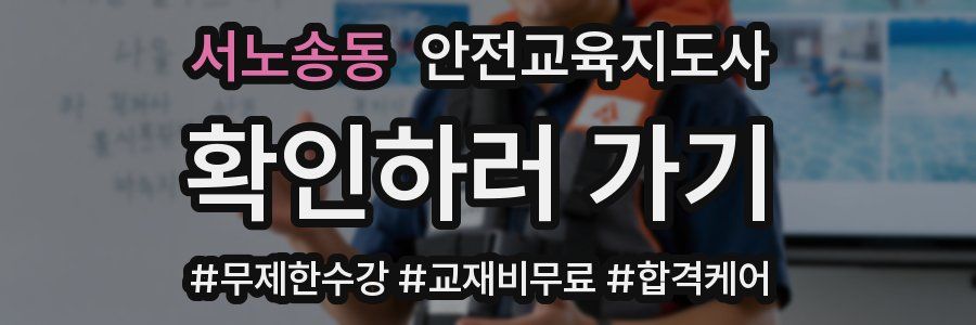 서노송동 안전교육지도사 자격증