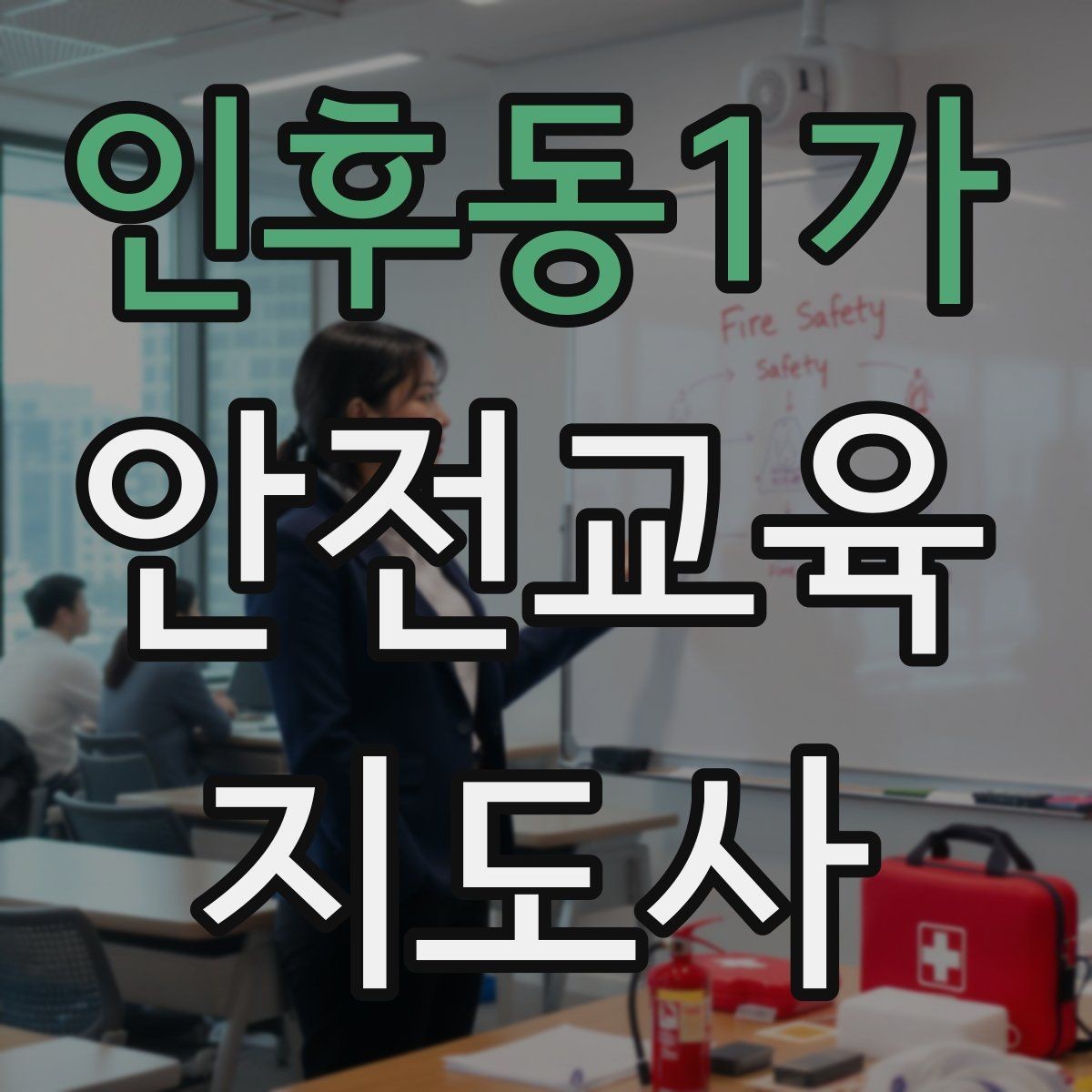 인후동1가 안전교육지도사 자격증 기관별 요구사항을 파악하는 방법