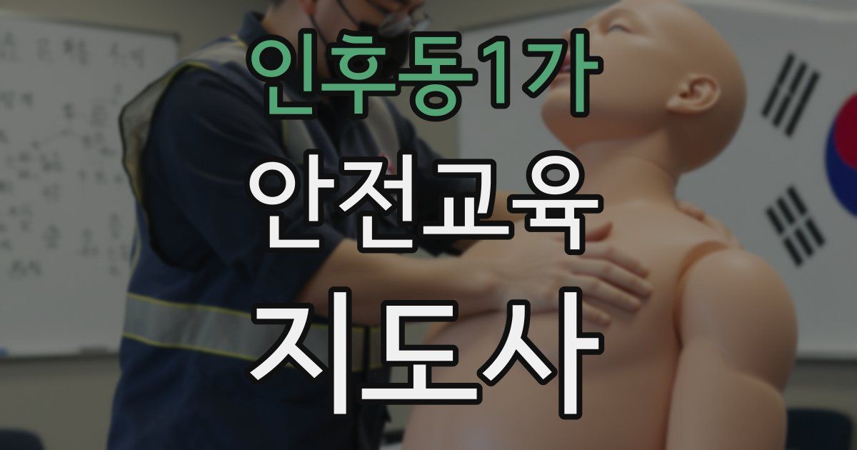 인후동1가 안전교육지도사 자격증