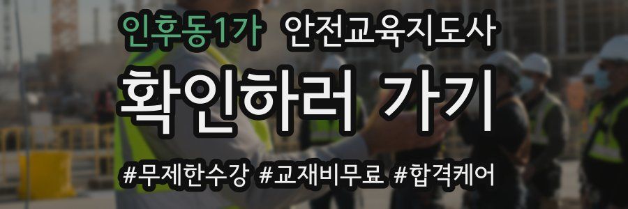 인후동1가 안전교육지도사 자격증