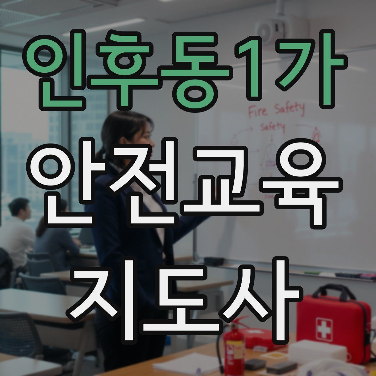 인후동1가 안전교육지도사 자격증