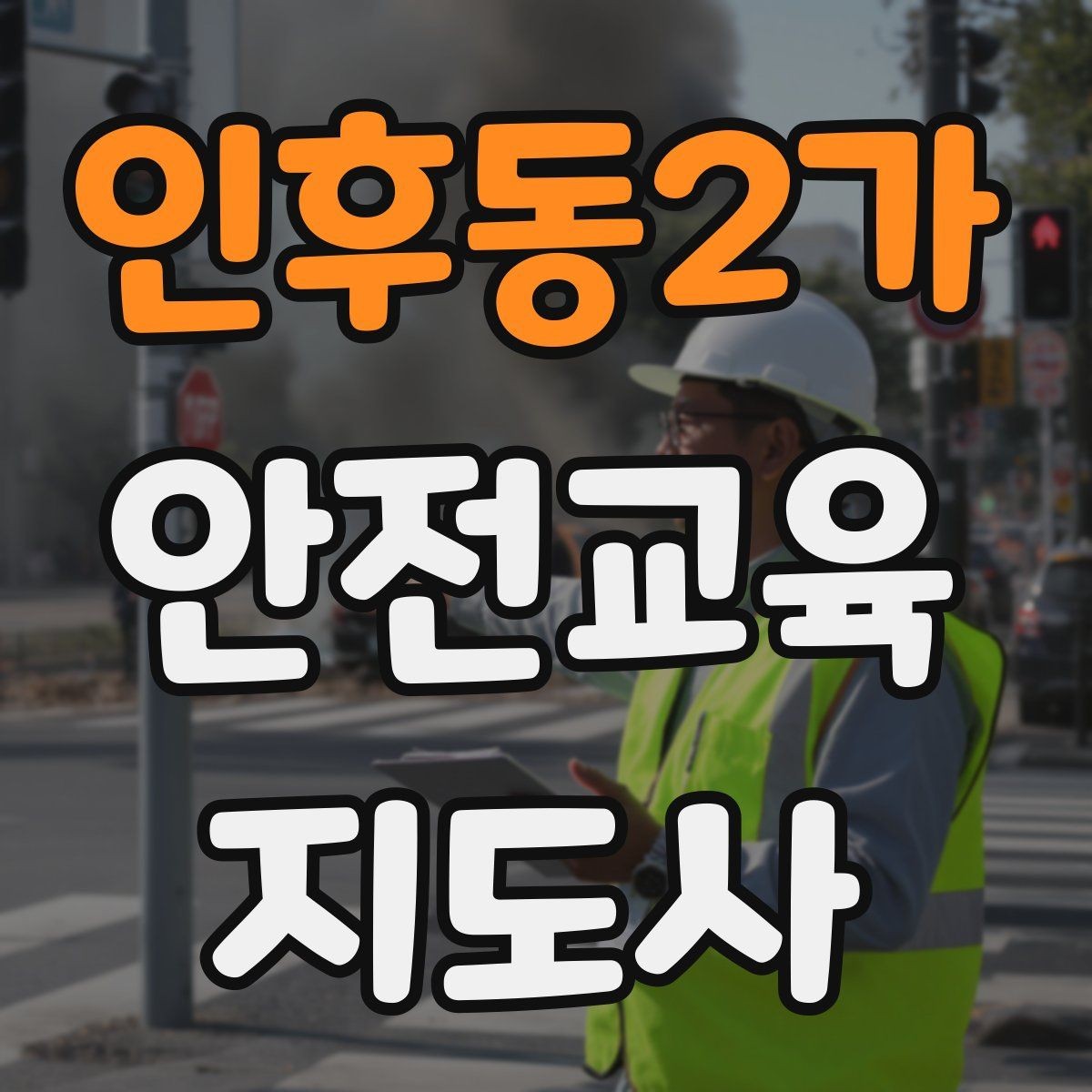 인후동2가 안전교육지도사 자격증 교육 강사로 성장하는 방법