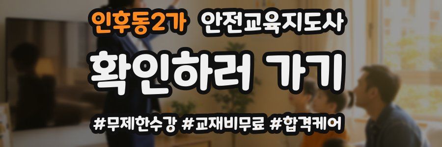 인후동2가 안전교육지도사 자격증