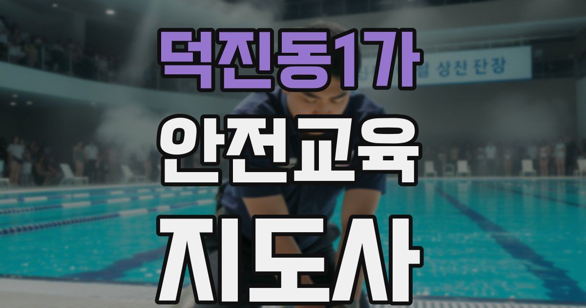 덕진동1가 안전교육지도사 자격증
