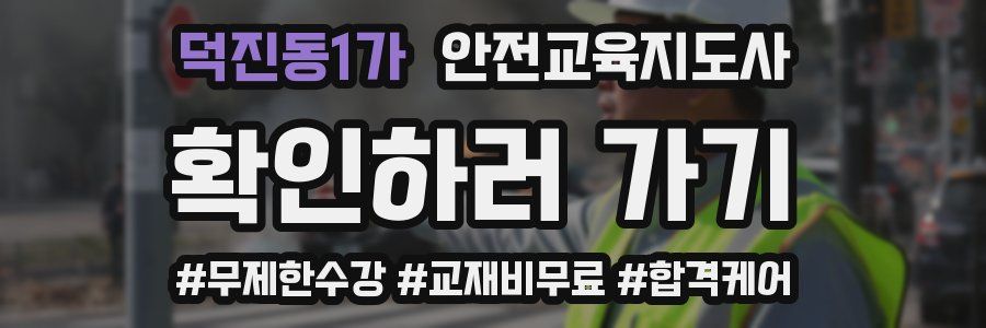 덕진동1가 안전교육지도사 자격증