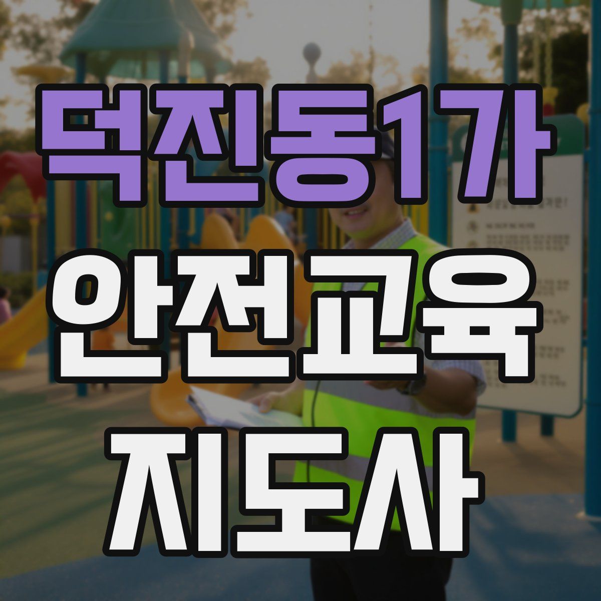 덕진동1가 안전교육지도사 자격증