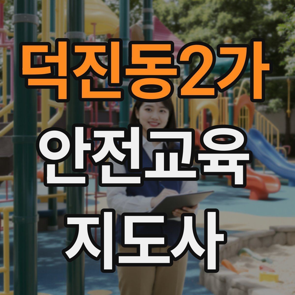 덕진동2가 안전교육지도사 자격증 안전교육 콘텐츠 만드는 방법