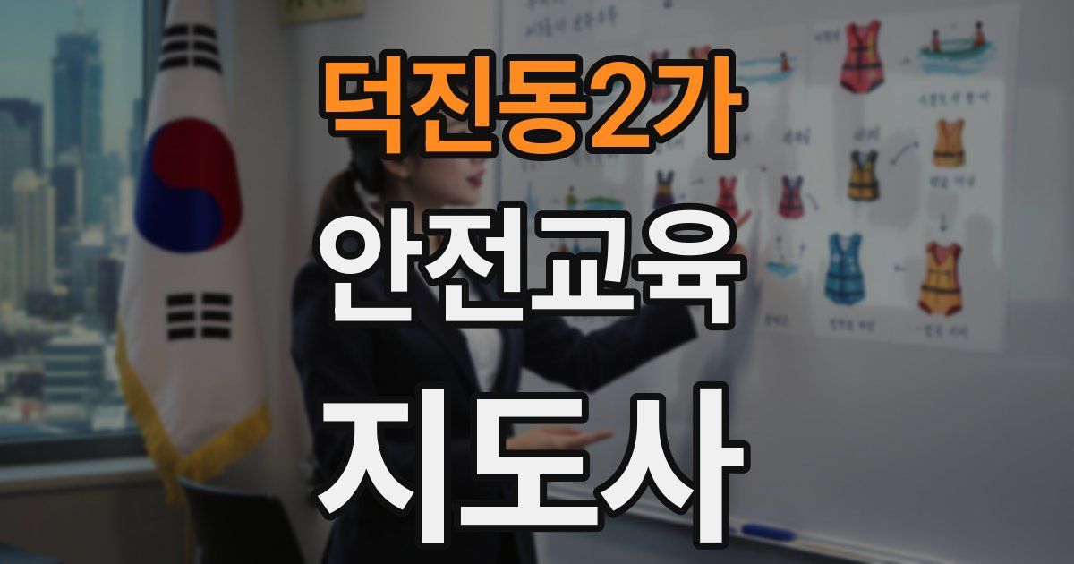 덕진동2가 안전교육지도사 자격증