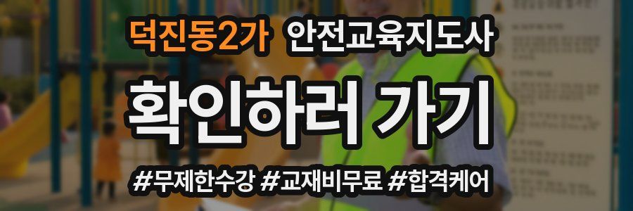 덕진동2가 안전교육지도사 자격증