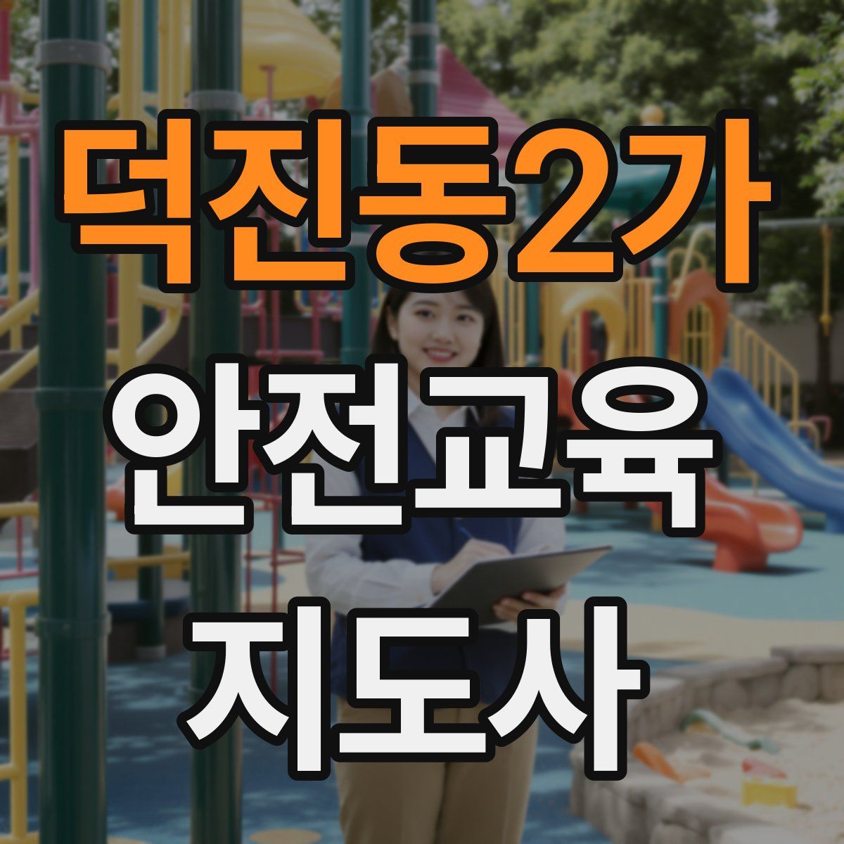 덕진동2가 안전교육지도사 자격증