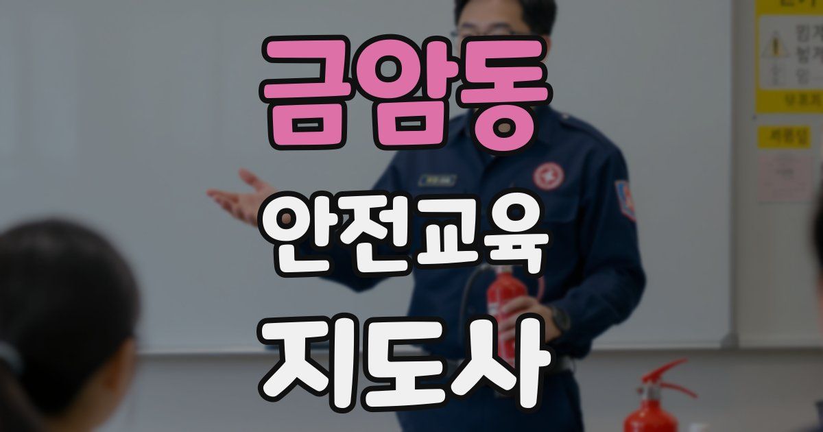 금암동 안전교육지도사 자격증
