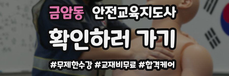 금암동 안전교육지도사 자격증