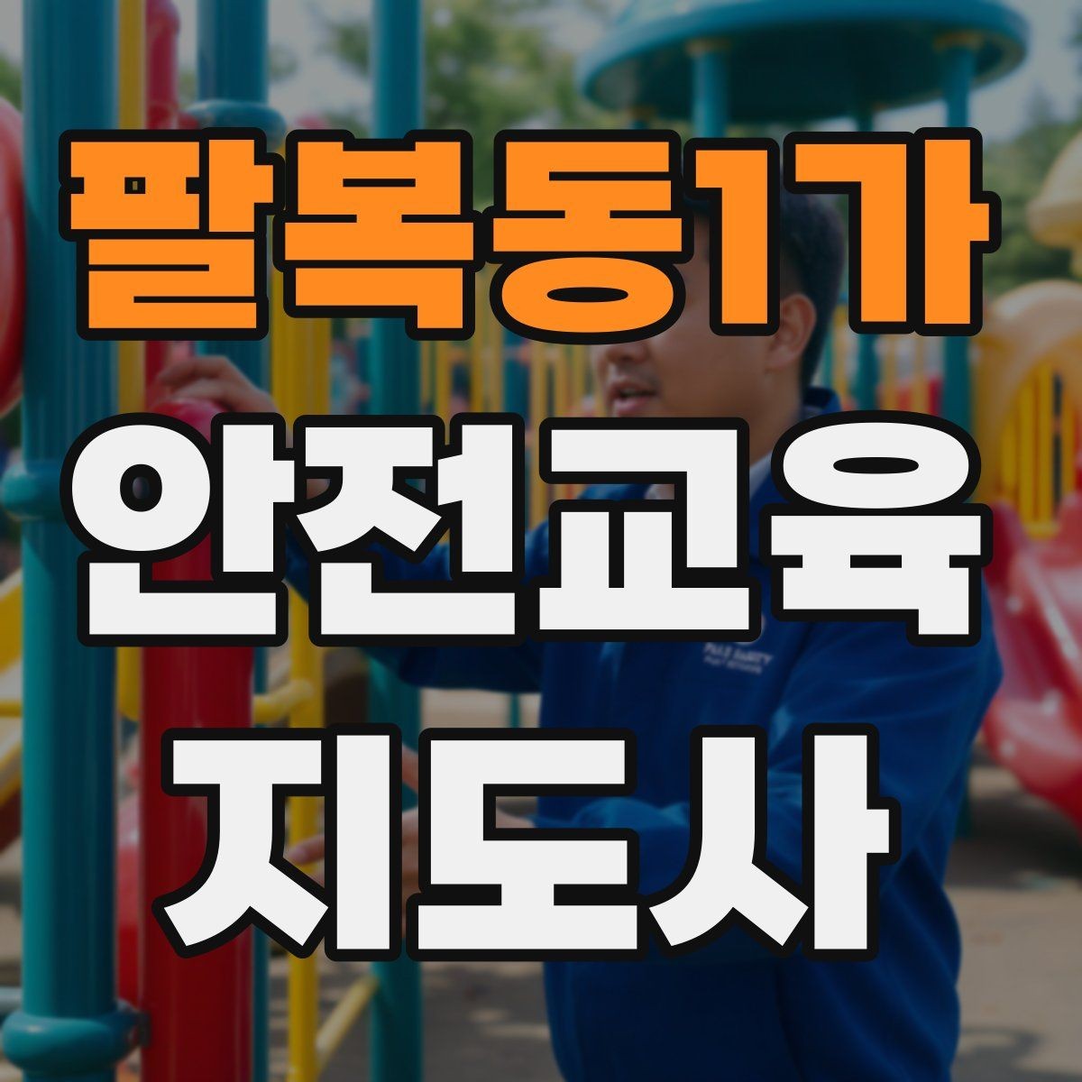 팔복동1가 안전교육지도사 자격증 강의 진행 시 유의할 점