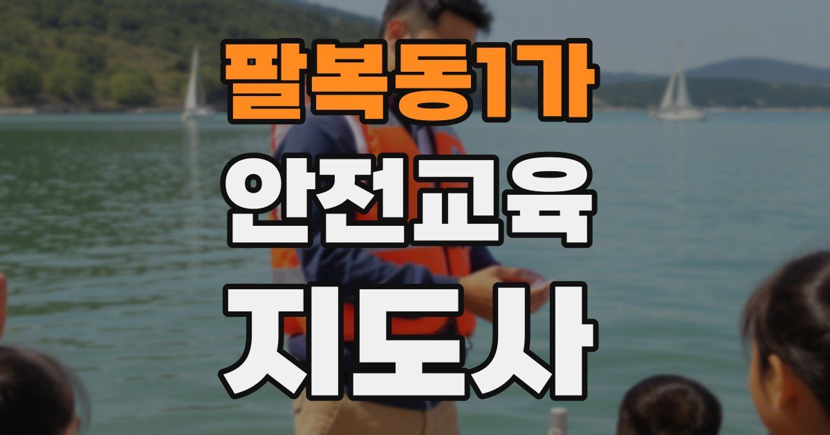 팔복동1가 안전교육지도사 자격증