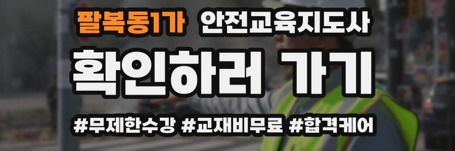 팔복동1가 안전교육지도사 자격증