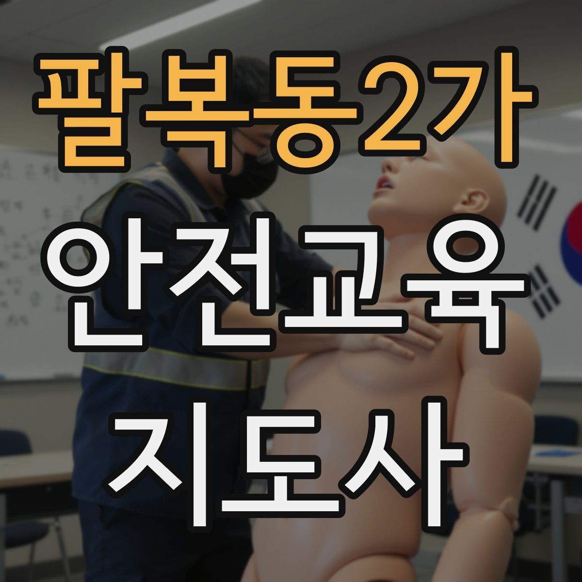 팔복동2가 안전교육지도사 자격증 강사 브랜딩 방법