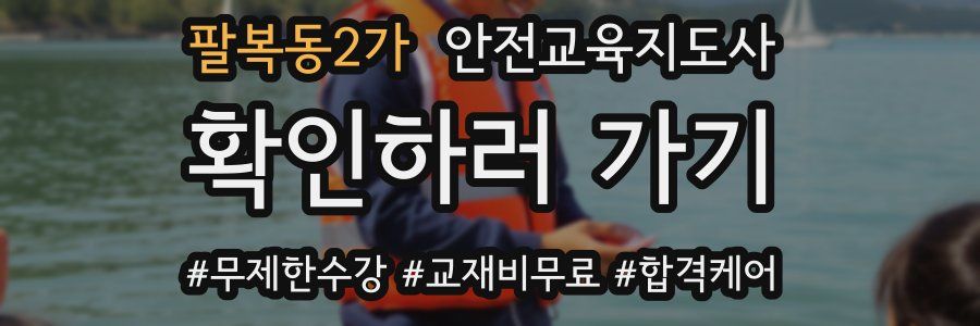 팔복동2가 안전교육지도사 자격증