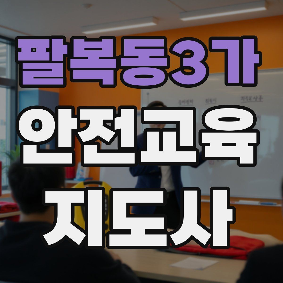 팔복동3가 안전교육지도사 자격증 교통안전 교육 강사로 차별화하는 방법