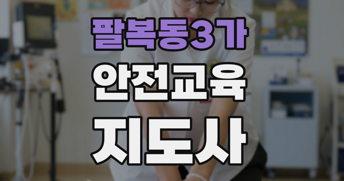 팔복동3가 안전교육지도사 자격증