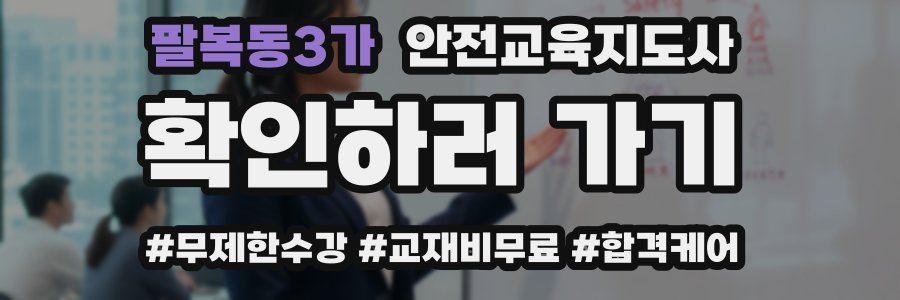 팔복동3가 안전교육지도사 자격증