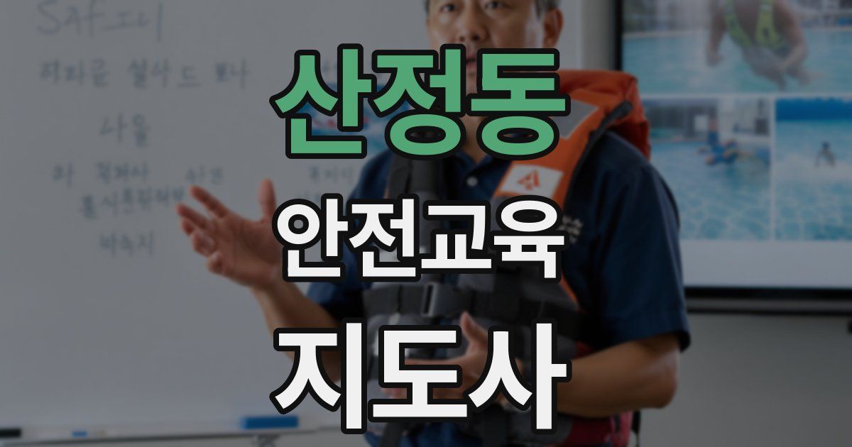 산정동 안전교육지도사 자격증