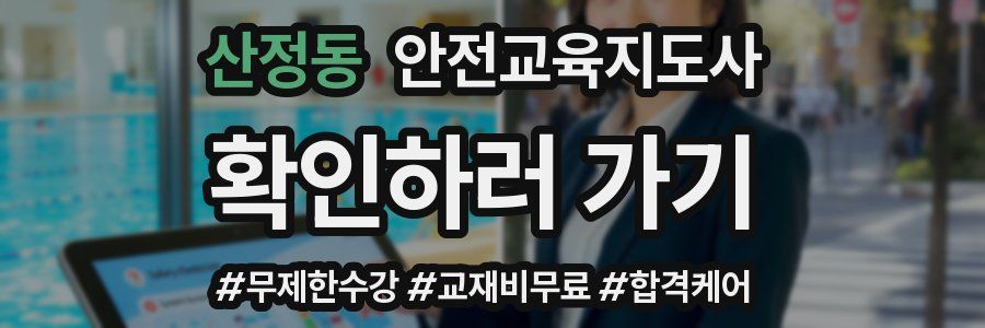 산정동 안전교육지도사 자격증
