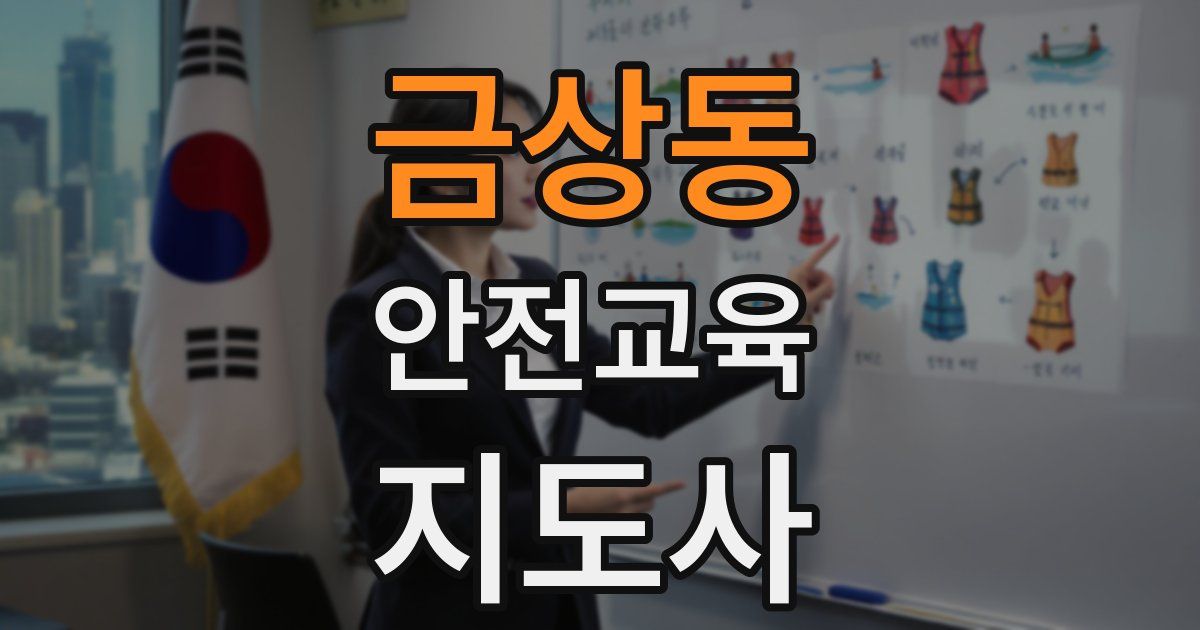 금상동 안전교육지도사 자격증