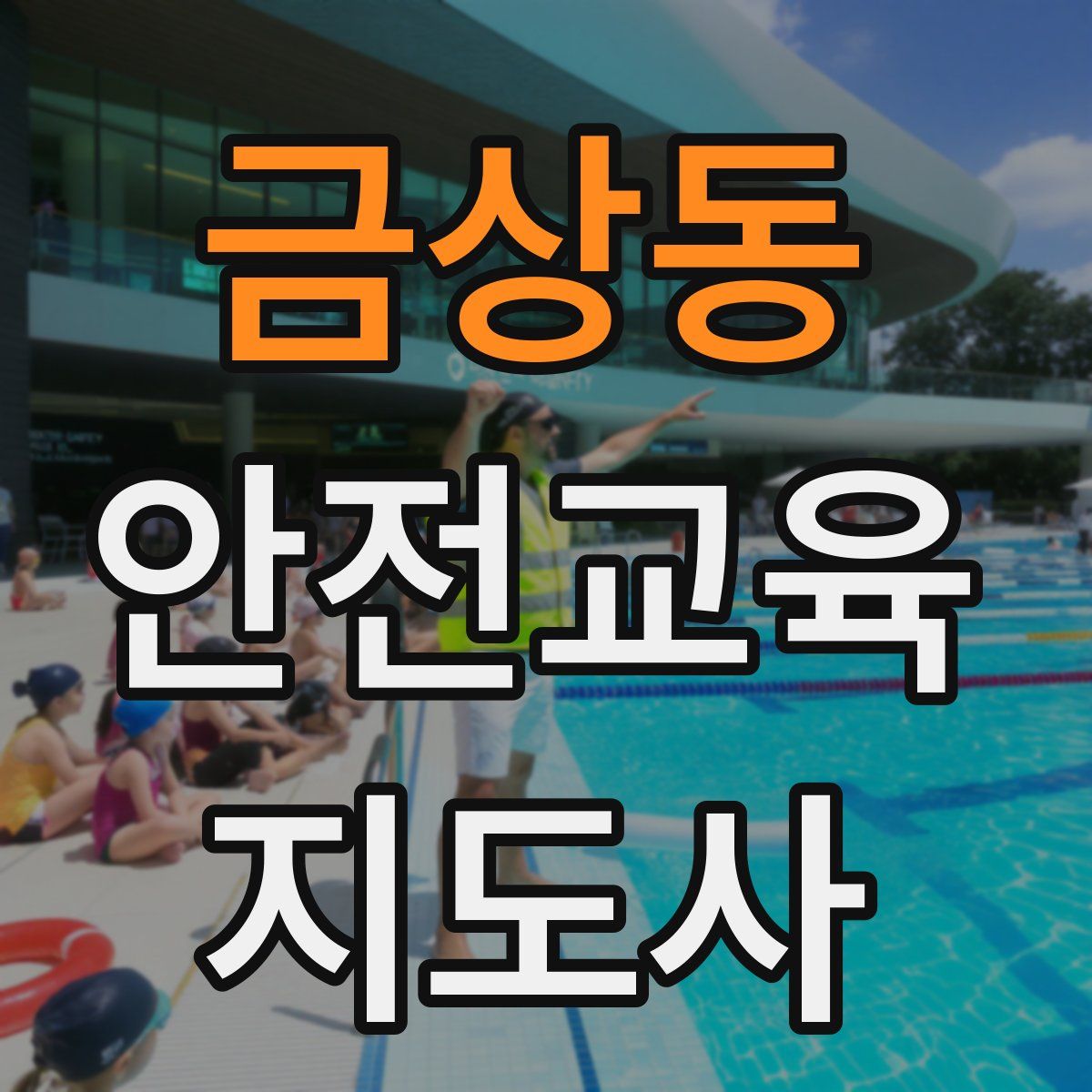 금상동 안전교육지도사 자격증