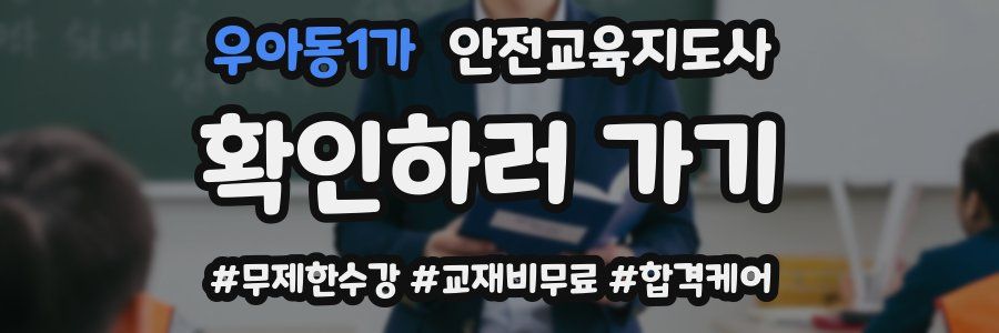 우아동1가 안전교육지도사 자격증