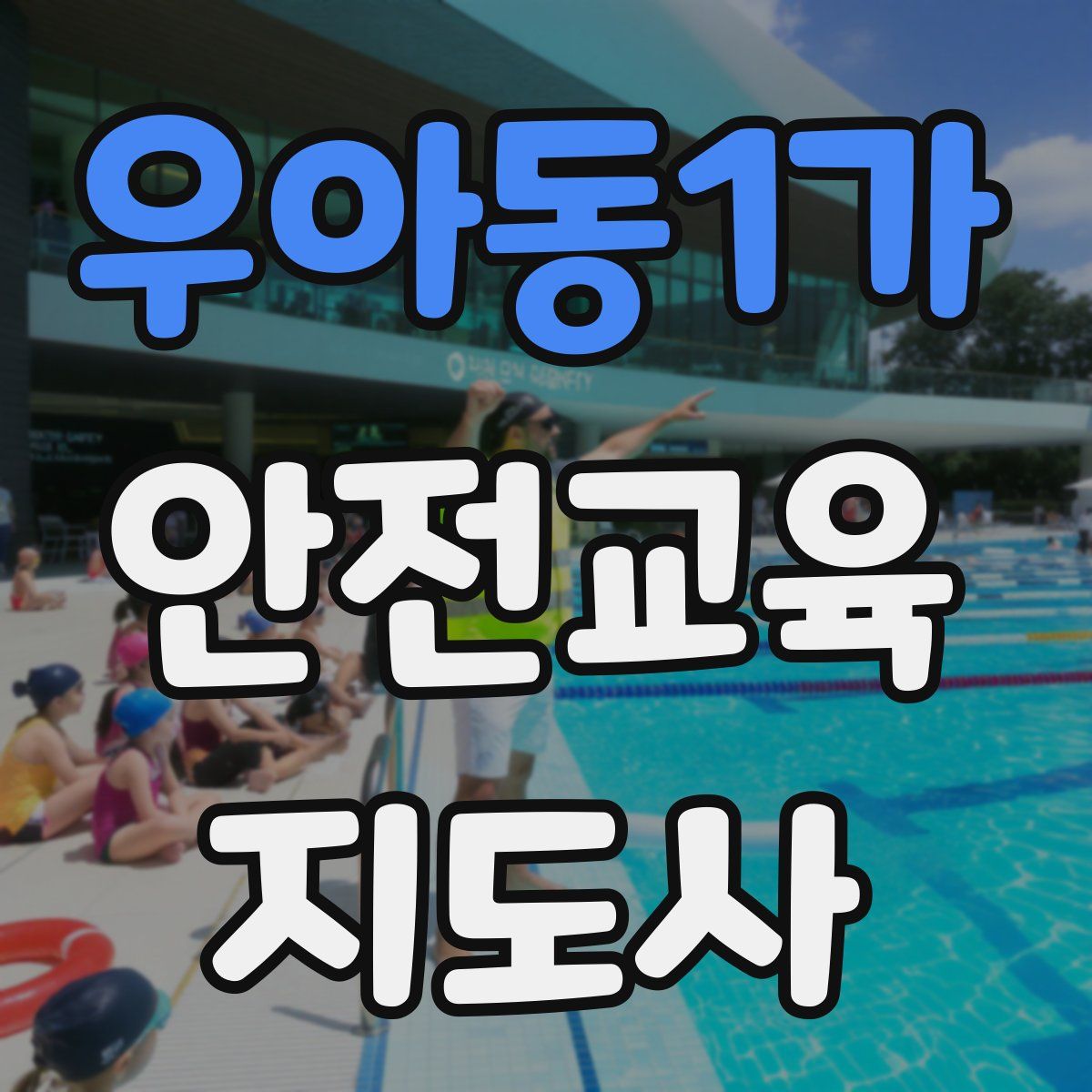 우아동1가 안전교육지도사 자격증