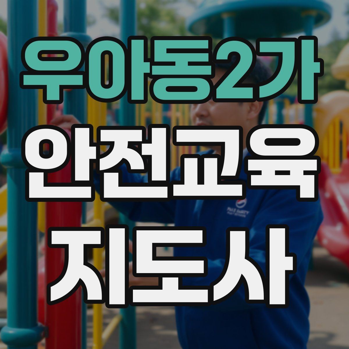 우아동2가 안전교육지도사 자격증 명절·연휴 전 생활안전 교육 아이디어