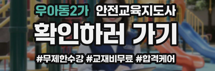 우아동2가 안전교육지도사 자격증