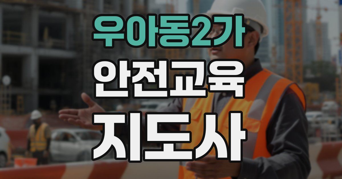 우아동2가 안전교육지도사 자격증