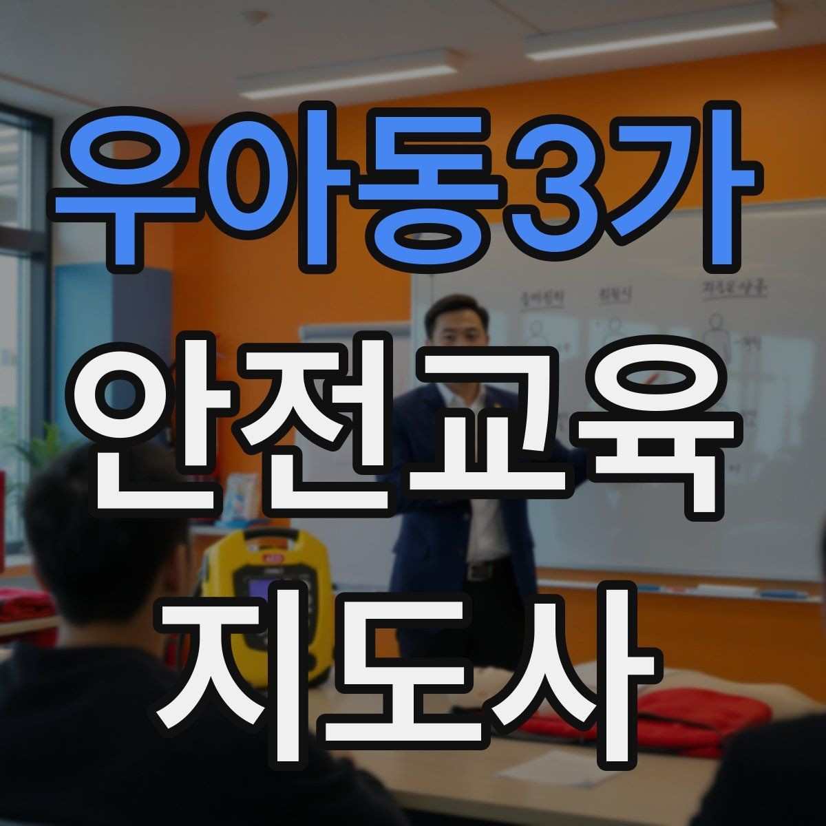 우아동3가 안전교육지도사 자격증 활동지 중심 수업을 구성하는 방법