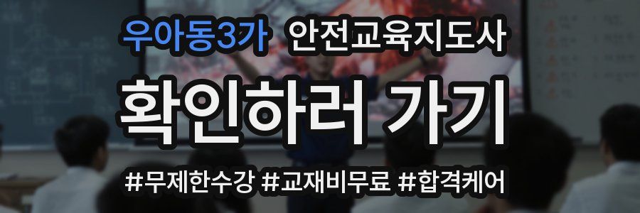 우아동3가 안전교육지도사 자격증