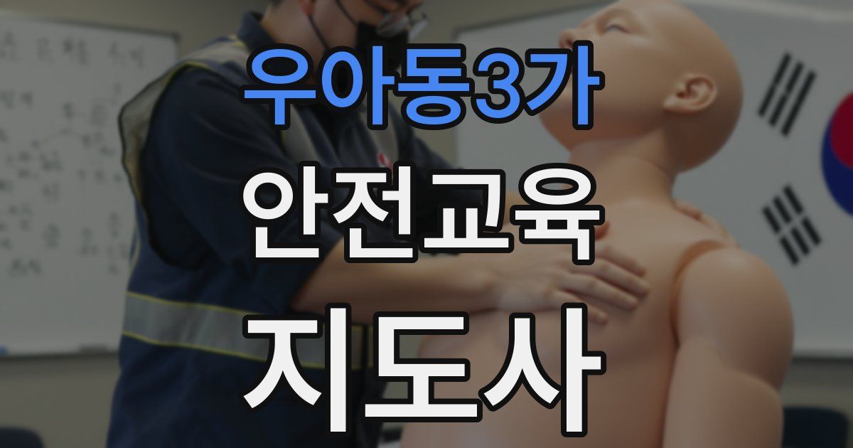 우아동3가 안전교육지도사 자격증