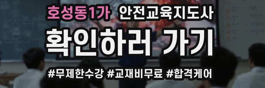 호성동1가 안전교육지도사 자격증