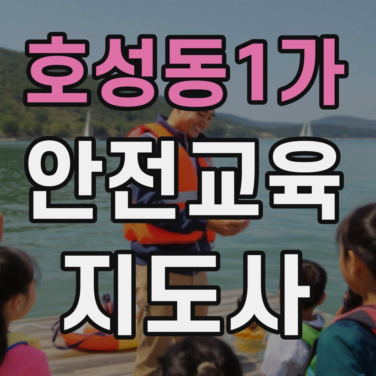 호성동1가 안전교육지도사 자격증